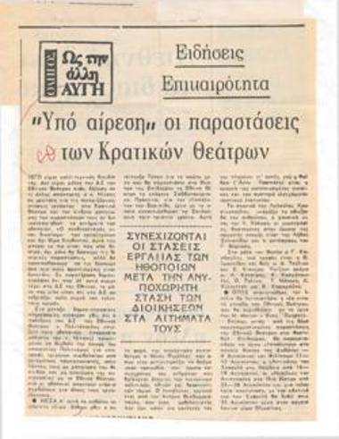 Υπό αίρεση οι παραστάσεις των κρατικών θεάτρων