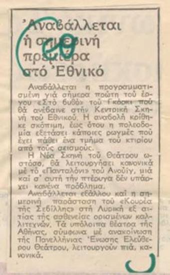 Today's opening of the National Theatre is postponed