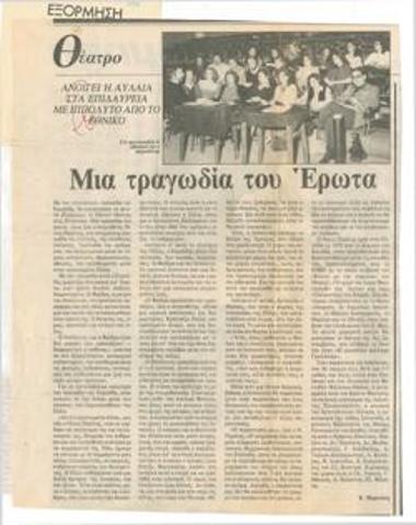 Μια τραγωδία του έρωτα. Ανοίγει η αυλαία στα Επιδαύρεια με 