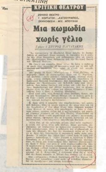 Μια κωμωδία χωρίς γέλιο. Εθνικό Θέατρο. Γ. Χορτάτση 