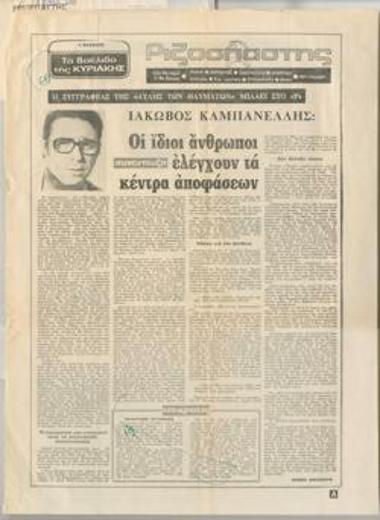 Ιάκωβος Καμπανέλλης: 