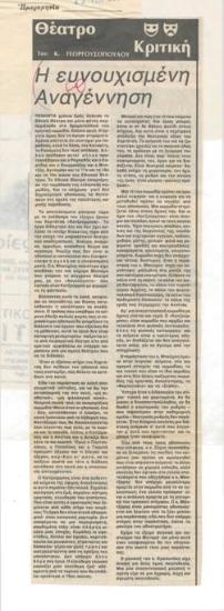 Η ευνουχισμένη Αναγέννηση