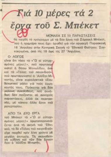 Για 10 μέρες τα 2 έργα του Σ. Μπέκετ, μονάχα σε 10 παραστάσεις