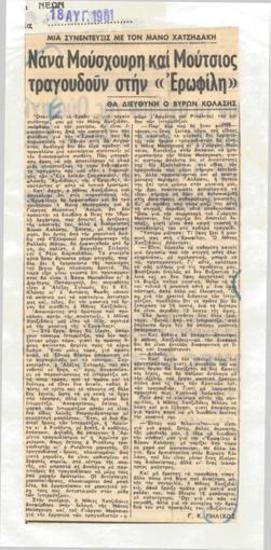 Νάνα Μούσχουρη and Γιάννης Μούτσιος sing in 