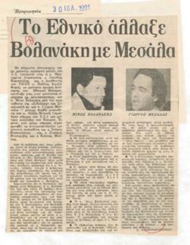 The National Theatre replaced Minos Volanakis with Giorgos Messalas