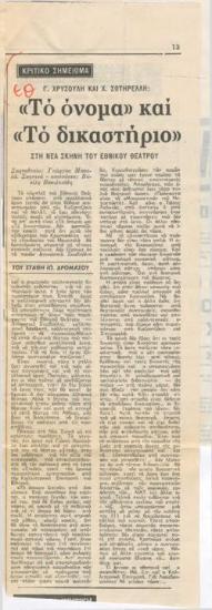 Γ. Χρυσούλη και Χ. Σωτηρέλλη, 