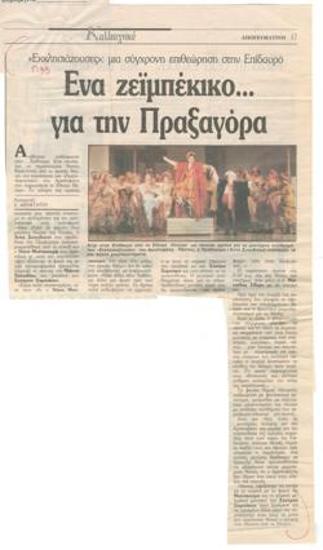 Ένα ζεϊμπέκικο... για την Πραξαγόρα. 