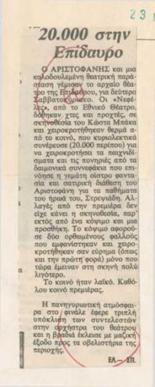 20.000 στην Επίδαυρο