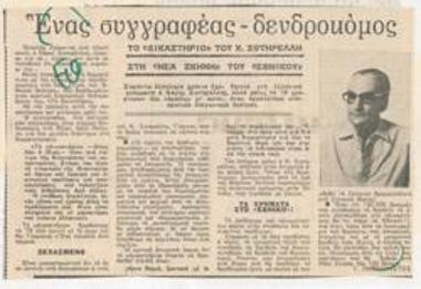 Ένας συγγραφέας - δενδροκόμος. Το 