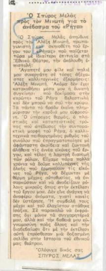 Ο Σπύρος Μελάς προς τον Μινωτή για το ανέβασμα του 