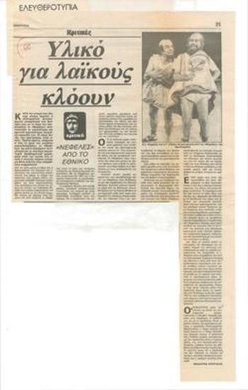 Υλικό για λαϊκούς κλόουν. 