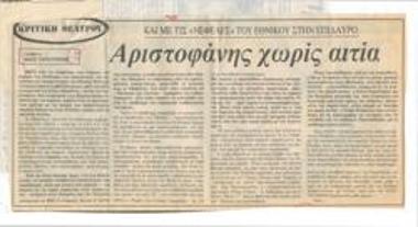 Αριστοφάνης χωρίς αιτία. Και με τις 