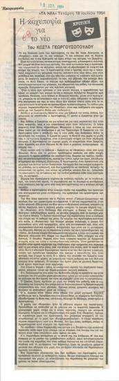 Η καχυποψία για το νέο