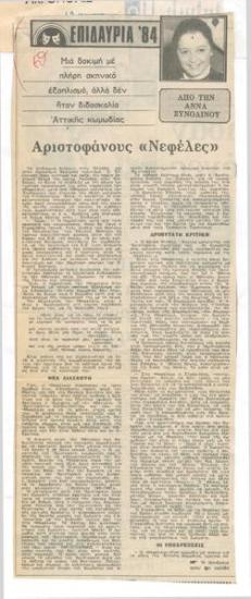 Επιδαύρια 1974. Αριστοφάνους 