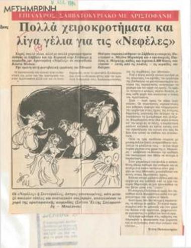 Επίδαυρος. Σαββατοκύριακο με Αριστοφάνη. Πολλά χειροκροτήματα και λίγα γέλια για τις 