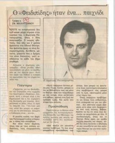Ο Φειδιπίδης ήταν ένα... παιχνίδι