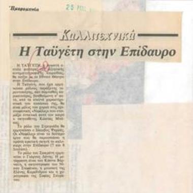 Η Ταϋγέτη στην Επίδαυρο