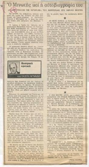 Ο Μινωτής και η αυτοβιογραφία του. 