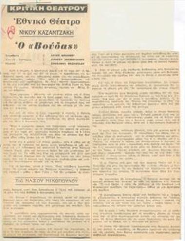 Εθνικό Θέατρο. Νίκου Καζαντζάκη ο 