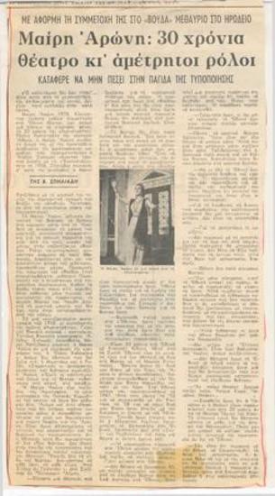 Μαίρη Αρώνη, 30 χρόνια θέατρο κι' αμέτρητοι ρόλοι. Κατάφερε να μην πέσει στην παγίδα της τυποποίησης. Με αφορμή τη συμμετοχή της στο 