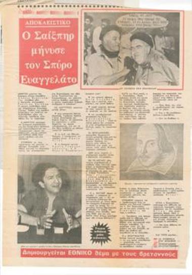 Αποκλειστικό: Ο Σαίξπηρ μήνυσε τον Σπύρο Ευαγγελάτο