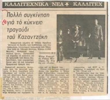 Πολλή συγκίνηση για το κύκνειο τραγούδι του Καζαντζάκη