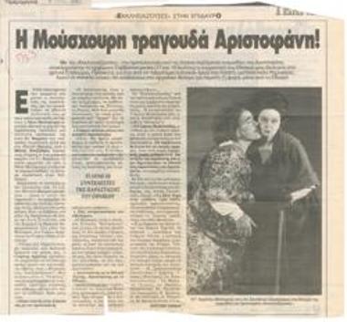 Η Μούσχουρη τραγουδά Αριστοφάνη!