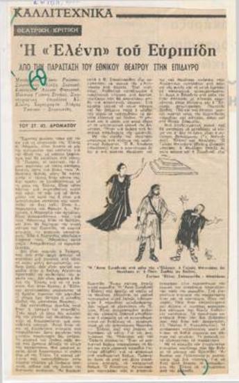 Helen by Euripides. From the performance of the National Theatre in Epidaurus