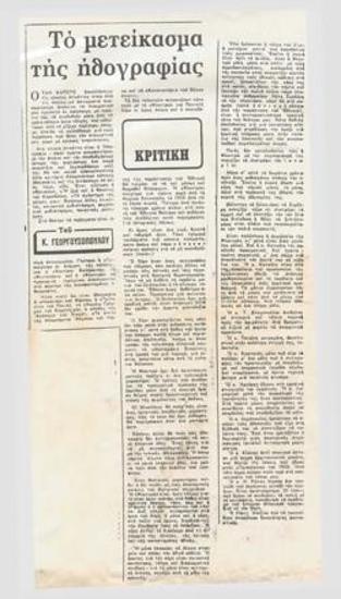 Το μετείκασμα της ηθογραφίας