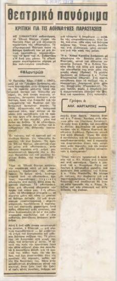 Κριτική για τις αθηναϊκές παραστάσεις. 