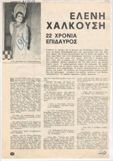 Ελένη Χαλκούση, 22 χρόνια Επίδαυρος