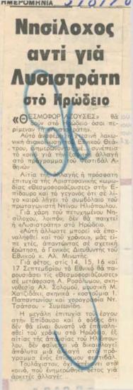 Μνησίλοχος αντί για Λυσιστράτη στο Ηρώδειο