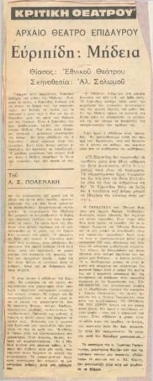 Ancient Theatre of Epidaurus. Euripides 