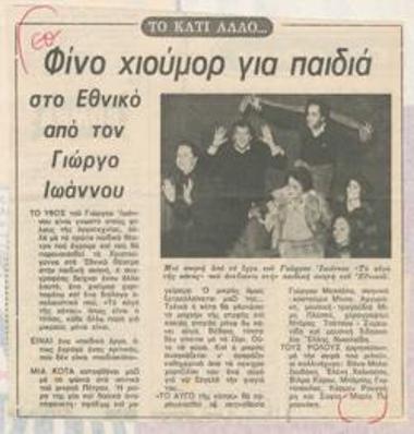 Φίνο χιούμορ για παιδιά στο Εθνικό από τον Γιώργο Ιωάννου