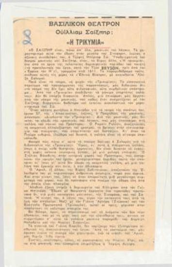 Βασιλικόν Θέατρον, Ουΐλλιαμ Σαίξπηρ: 