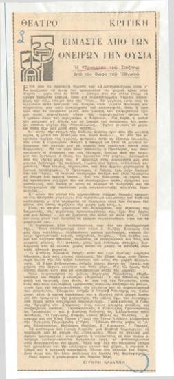 Είμαστε από των ονείρων την ουσία. Η 