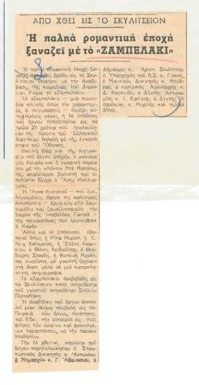 Από χθες εις το Σκυλίτσειον, η παληά ρομαντική εποχή ξαναζή με το 