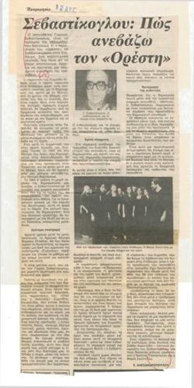 Σεβαστίκογλου: 