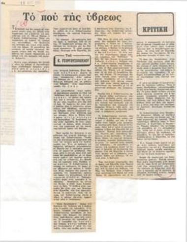 Το που της ύβρεως