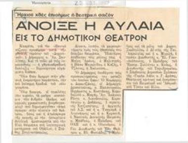 Άνοιξε η αυλαία εις το Δημοτικόν Θέατρον. Ήρχισε χθες επισήμως η θεατρική σαιζόν