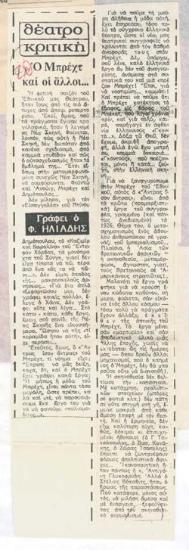 Ο Μπρέχτ και οι άλλοι...