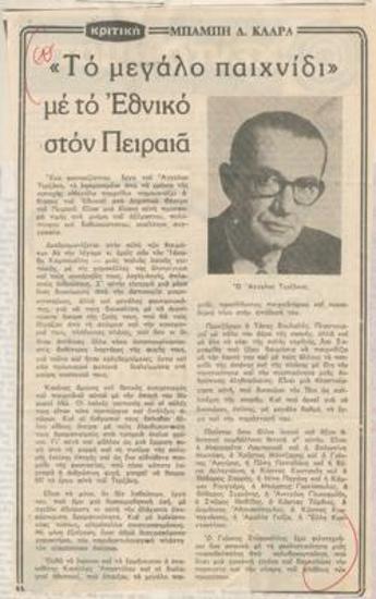 The big game with the National Theatre at Piraeus Theatre