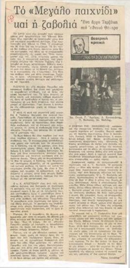 The big game and the mess. Άγγελος Τερζάκης' play at the National Theatre