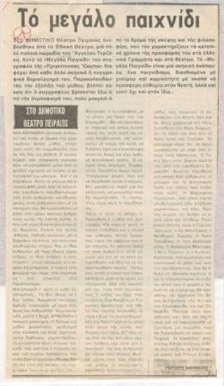 The big game at the Municipal Theatre of Piraeus