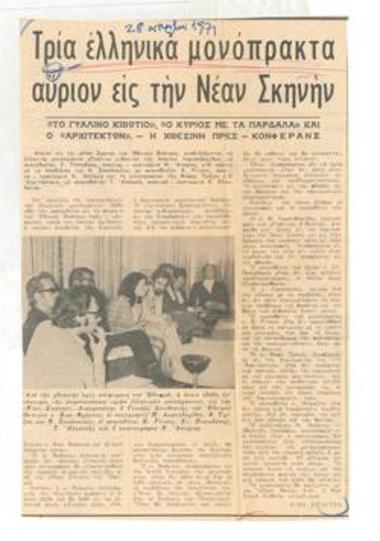 Τρία ελληνικά μονόπρακτα αύριον εις την Νέαν Σκηνήν. 