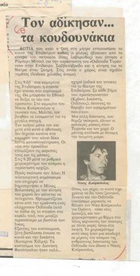 Τον αδίκησαν... τα κουδουνάκια