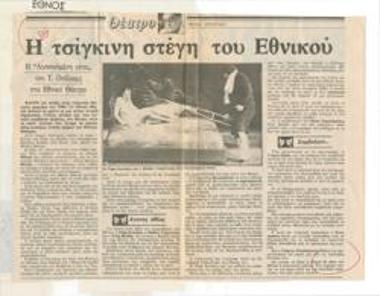 Η τσίγκινη στέγη του Εθνικού. 