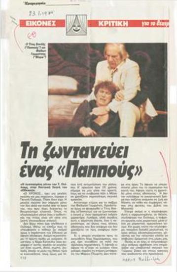 Τη ζωντανεύει ένας Παππούς