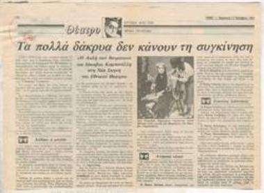 Many tears do not make the emotion. Iakovos Kampanellis 