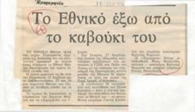 Το Εθνικό έξω από το καβούκι του